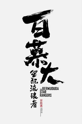 《罗曼蒂克消亡史》海报
